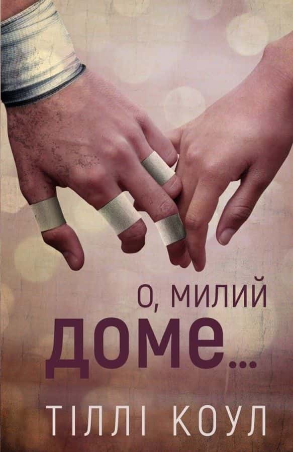 О, милий доме. Милий дім. Книга 1 — Тіллі Коул