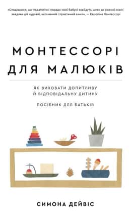 Монтессорі для малюків. Як виховати допитливу й відповідальну дитину. Посібник для батьків — Симона Дейвіс