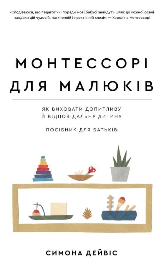 Монтессорі для малюків. Як виховати допитливу й відповідальну дитину. Посібник для батьків — Симона Дейвіс