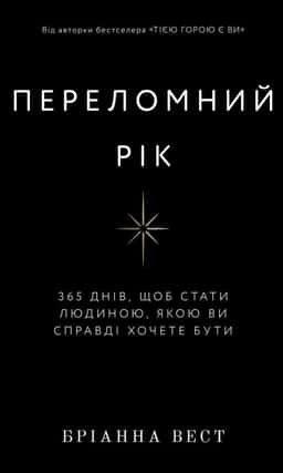 Переломний рік. 365 днів, щоб стати людиною, якою ви справді хочете бути — Бріанна Вест