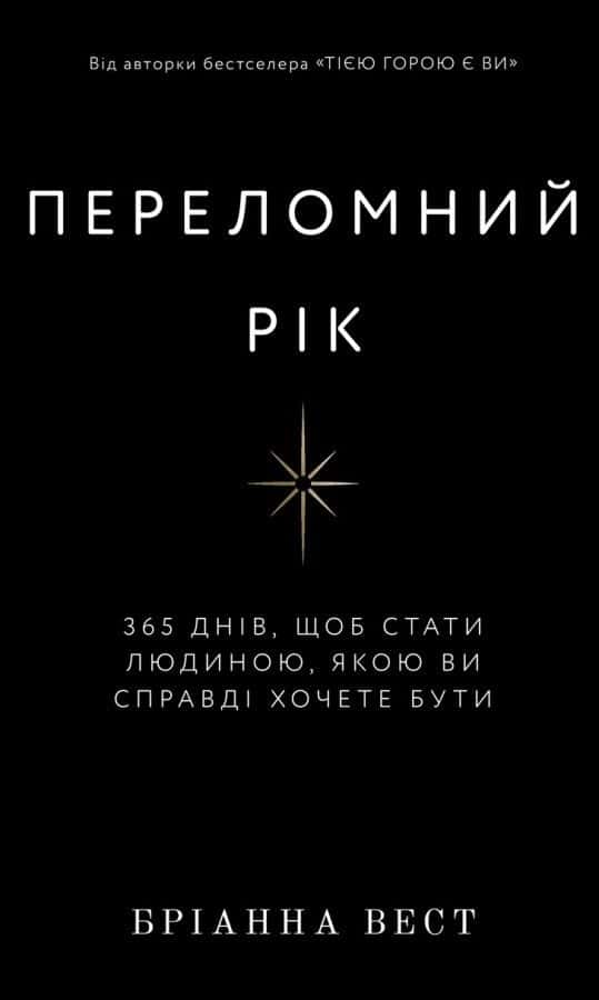Переломний рік. 365 днів, щоб стати людиною, якою ви справді хочете бути — Бріанна Вест