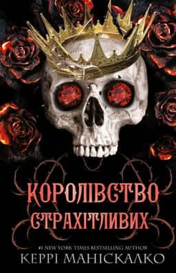Королівство Нечестивих. Книга 3: Королівство Страхітливих — Керрі Маніскалко