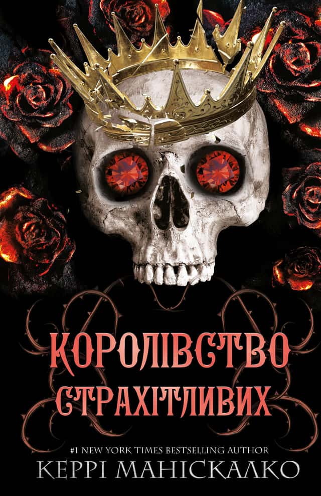 Королівство Нечестивих. Книга 3: Королівство Страхітливих — Керрі Маніскалко