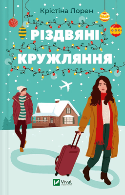 Різдвяні кружляння — Крістіна Лорен