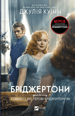 Бріджертони. Книга 4. Роман із містером Бріджертоном — Джулія Куїнн