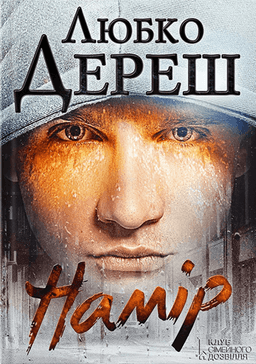 Намір — Любко Дереш