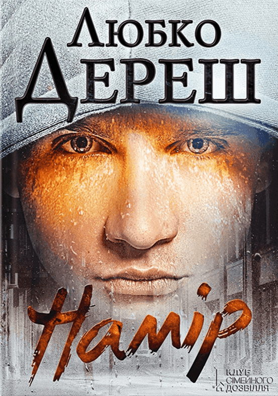 Намір — Любко Дереш