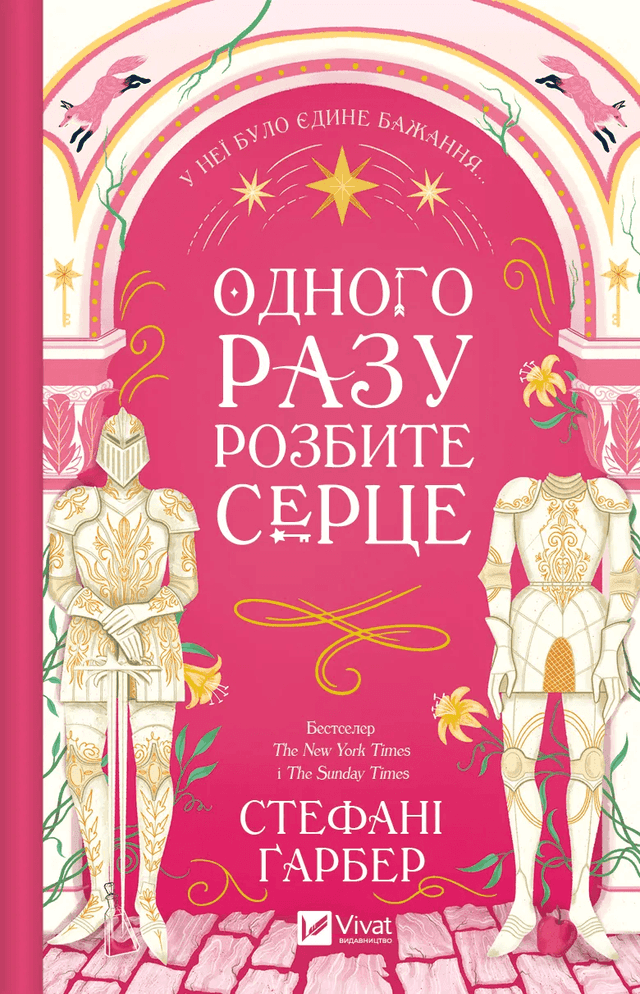 Одного разу розбите серце. Книга 1 — Стефані Гарбер