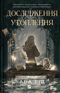 Дослідження утоплення. Книга 1 — Ава Рід