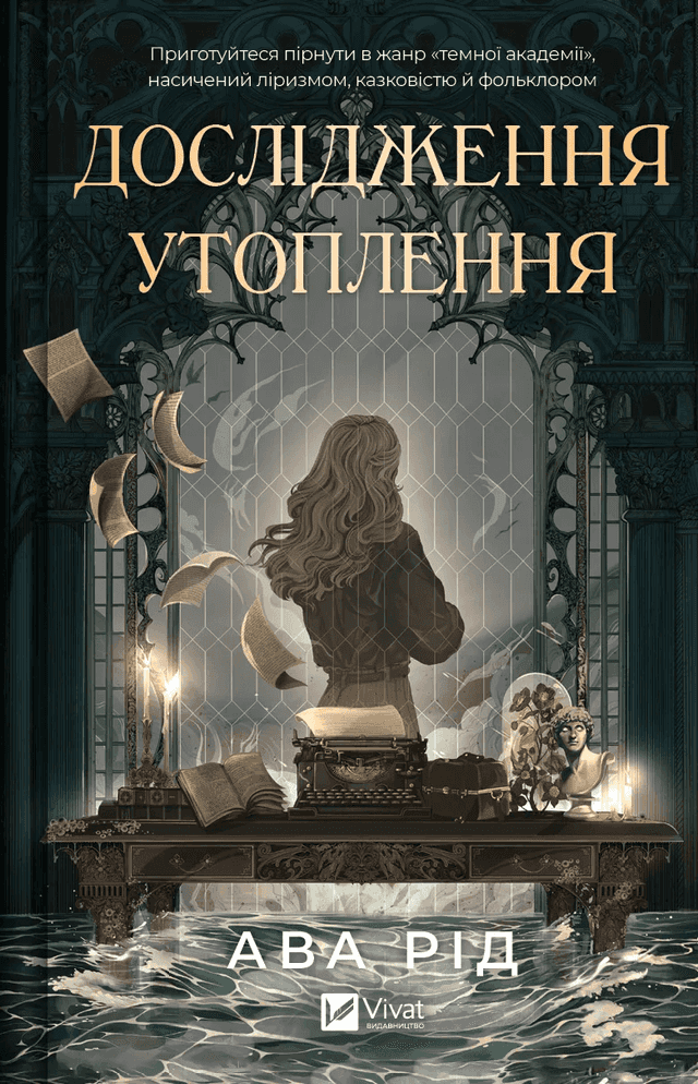 Дослідження утоплення. Книга 1 — Ава Рід