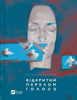 Відкритий перелом голосу — Катерина Калитко