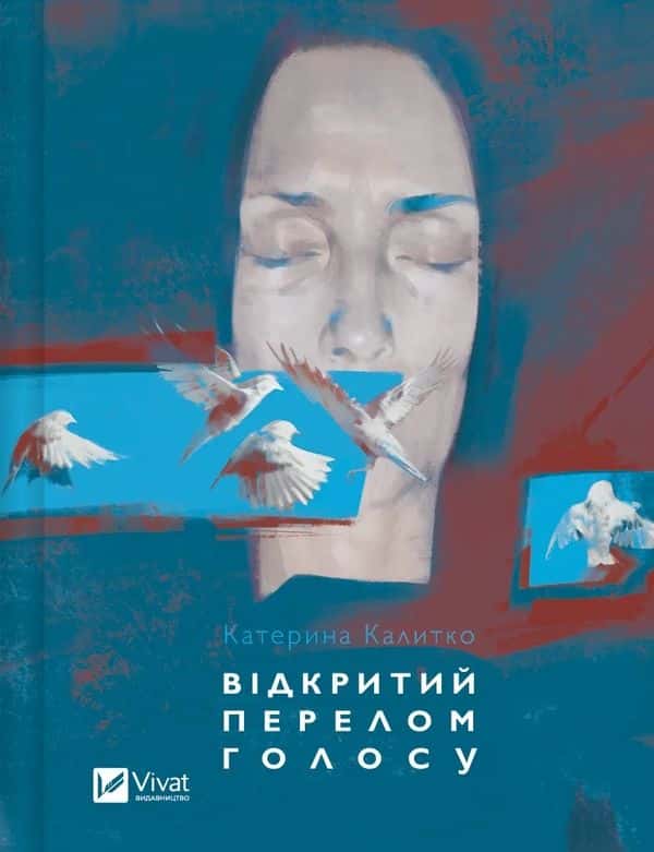 Відкритий перелом голосу — Катерина Калитко