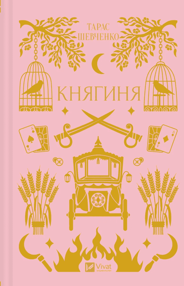Княгиня — Тарас Шевченко