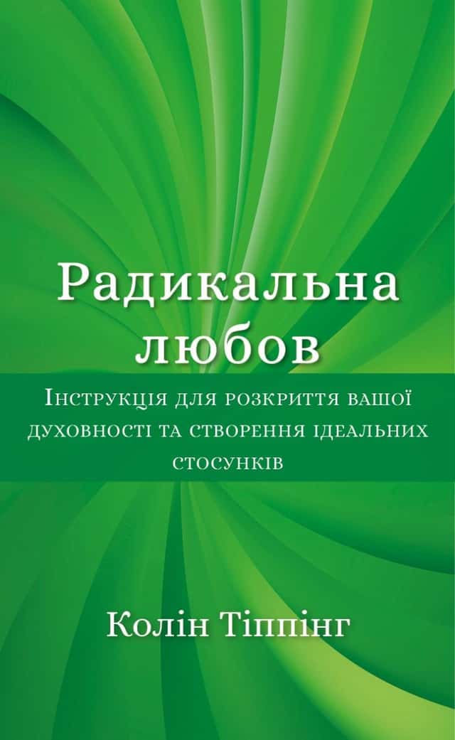 Радикальна любов — Колін Тіппінг