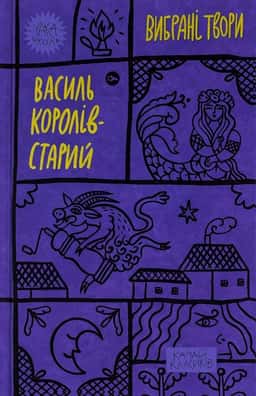 Василь Королів-Старий. Вибрані твори — Василь Королів-Старий