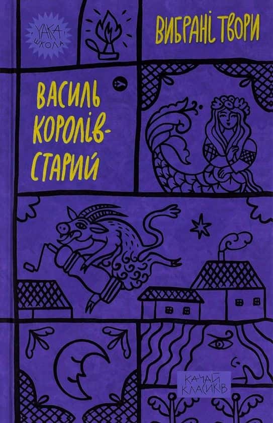 Василь Королів-Старий. Вибрані твори — Василь Королів-Старий