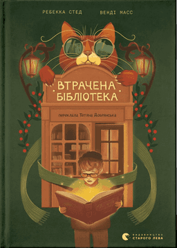 Втрачена бібліотека — Ребекка Стед, Венді Масс