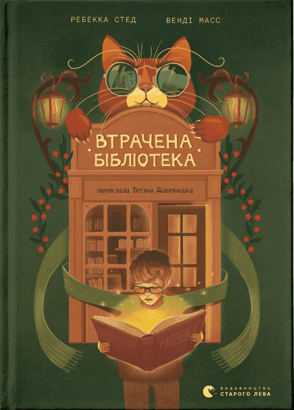 Обкладинка книги «Втрачена бібліотека» — Ребекка Стед, Венді Масс