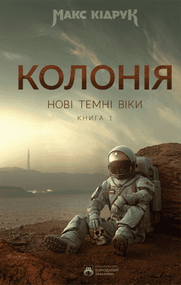 Нові Темні Віки. Книга 1. Колонія — Макс Кідрук