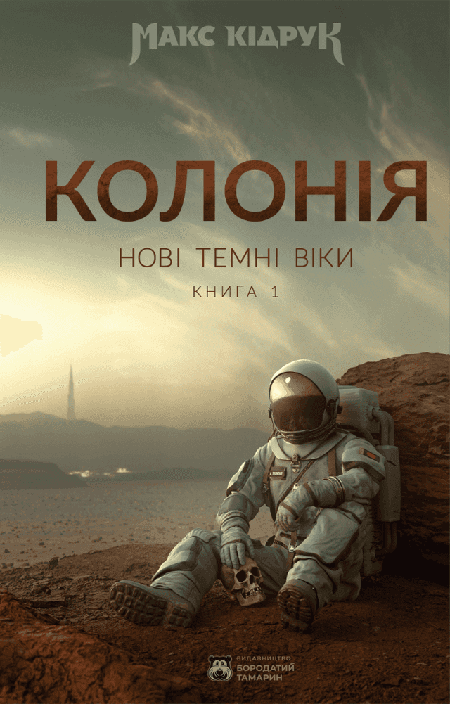 Нові Темні Віки. Книга 1. Колонія — Макс Кідрук