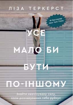 Усе мало би бути по-іншому. Знайти неочікувану силу, коли розчарування тебе руйнує — Ліза Теркерст