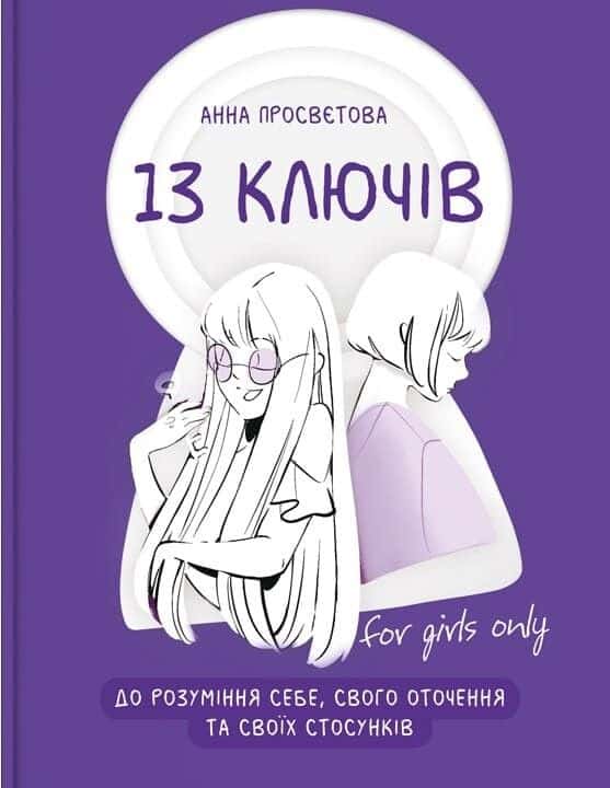 Обкладинка книги «13 ключів до розуміння себе, свого оточення та своїх стосунків» — Анна Просвєтова