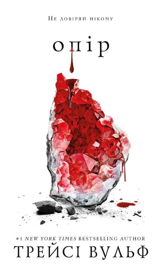 Жага. Книга 2. Опір — Трейсі Вульф