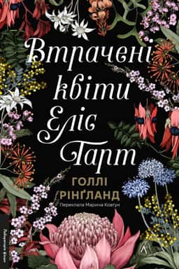 Втрачені квіти Еліс Гарт — Голлі Рінґленд