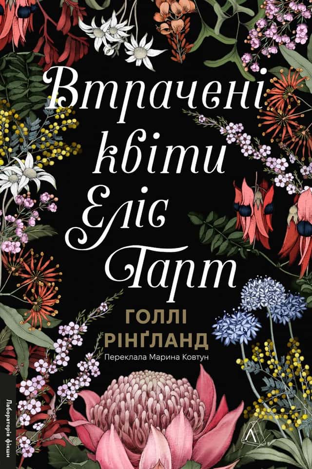 Втрачені квіти Еліс Гарт — Голлі Рінґленд