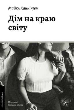 Дім на краю світу — Майкл Каннінгем