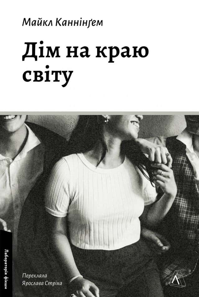 Дім на краю світу — Майкл Каннінгем