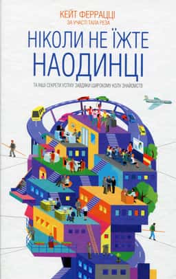 Ніколи не їжте наодинці та інші секрети успіху завдяки широкому колу знайомств — Кейт Феррацци