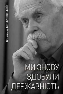Ми знову здобули державність — Володимир Крижанівський