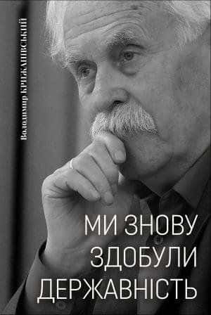 Ми знову здобули державність — Володимир Крижанівський