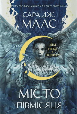 Місто Півмісяця. Книга 2. Дім Неба і Подиху — Сара Маас
