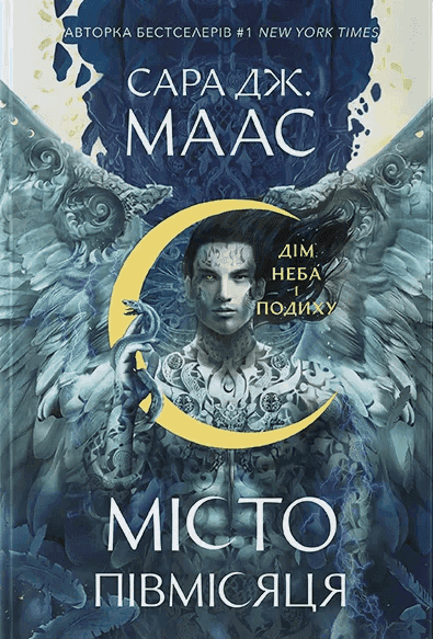 Місто Півмісяця. Книга 2. Дім Неба і Подиху — Сара Маас