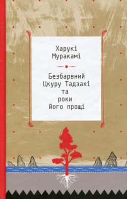 Безбарвний Цкуру Тадзакі та роки його прощі — Харукі Муракамі