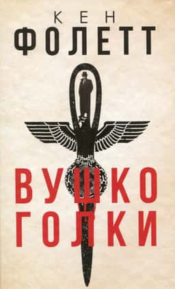 Вушко голки — Кен Фоллетт