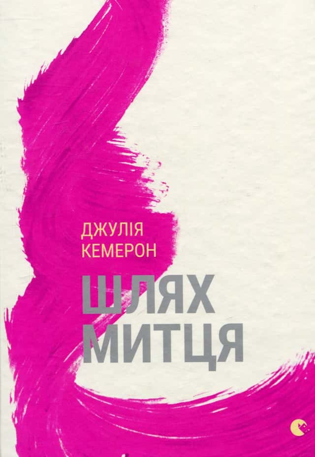 Шлях митця — Джулія Кемерон