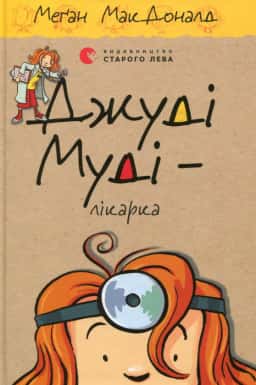 Джуді Муді - лікарка. Книжка 5 — Меґан МакДоналд
