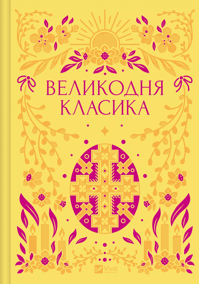Великодня класика — Григорій Сковорода, Григорій Квітка-Основ'яненко, Михайло Старицький, Богдан Лепкий, Степан Васильченко, Леонід Пахаревський, Тарас Шевченко, Микола Чернявський, Галина Журба