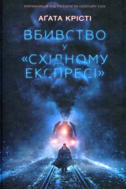 Вбивство у "Східному експресі" — Аґата Крісті