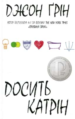 Досить Катрін — Джон Грін