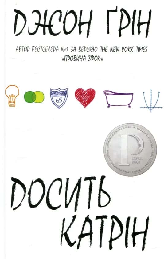 Досить Катрін — Джон Грін