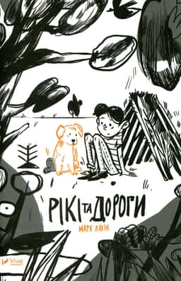 Рікі та дороги — Марк Лівін