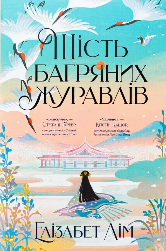 Шість багряних журавлів — Елізабет Лім