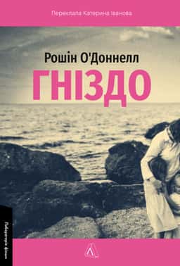 Гніздо — Рошін О'Доннелл