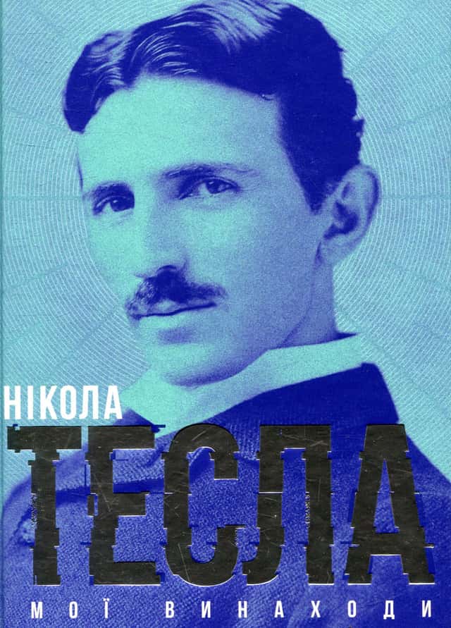 Мої винаходи — Нікола Тесла