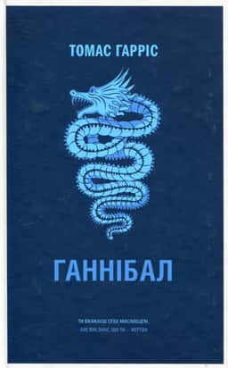 Ганнібал — Томас Гарріс