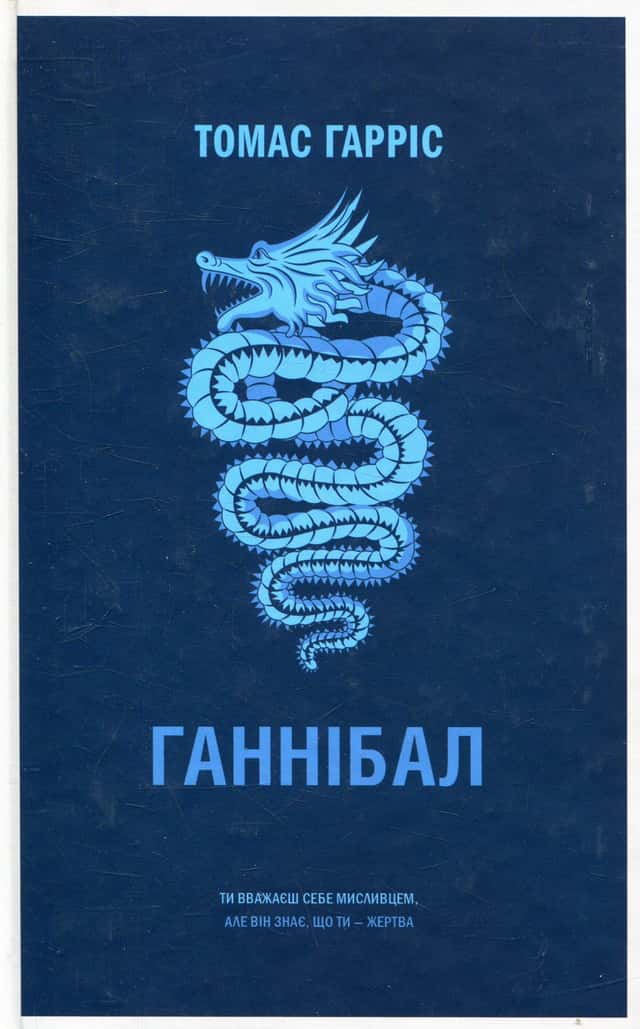 Ганнібал — Томас Гарріс